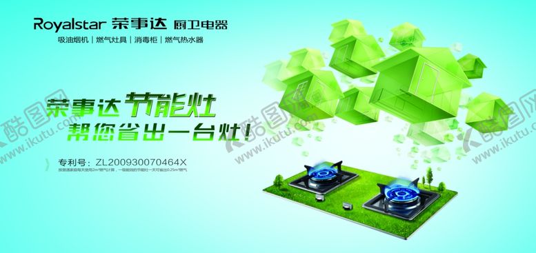编号：67602601260415206201【酷图网】源文件下载-荣事达 节能灶