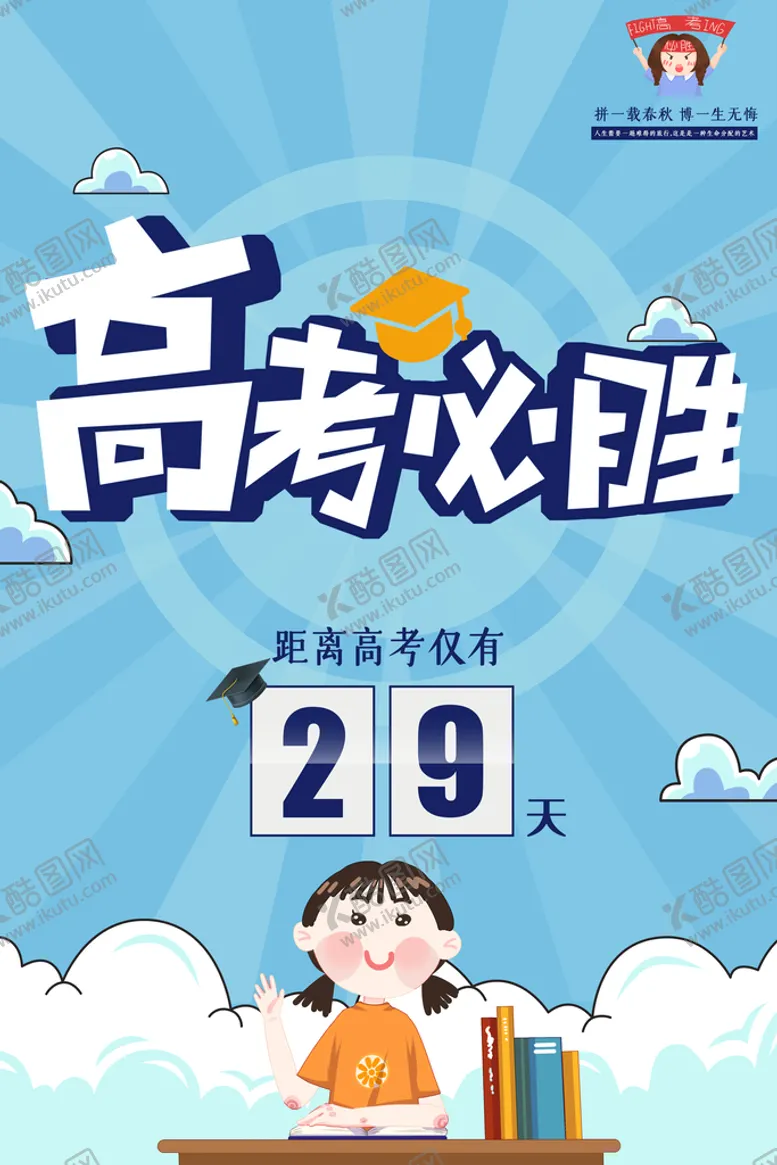 编号：21875309211109126812【酷图网】源文件下载-高考必胜