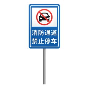 消防通道禁止停车