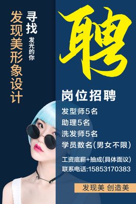 美发招聘海报