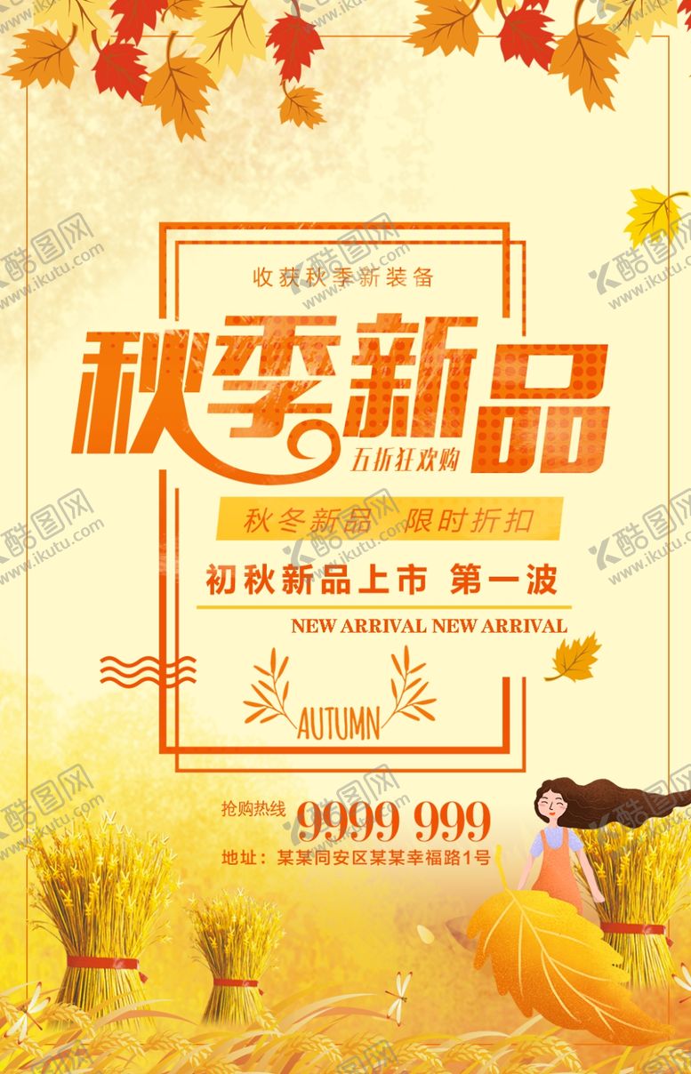 编号：16552305111759561451【酷图网】源文件下载-秋季新品