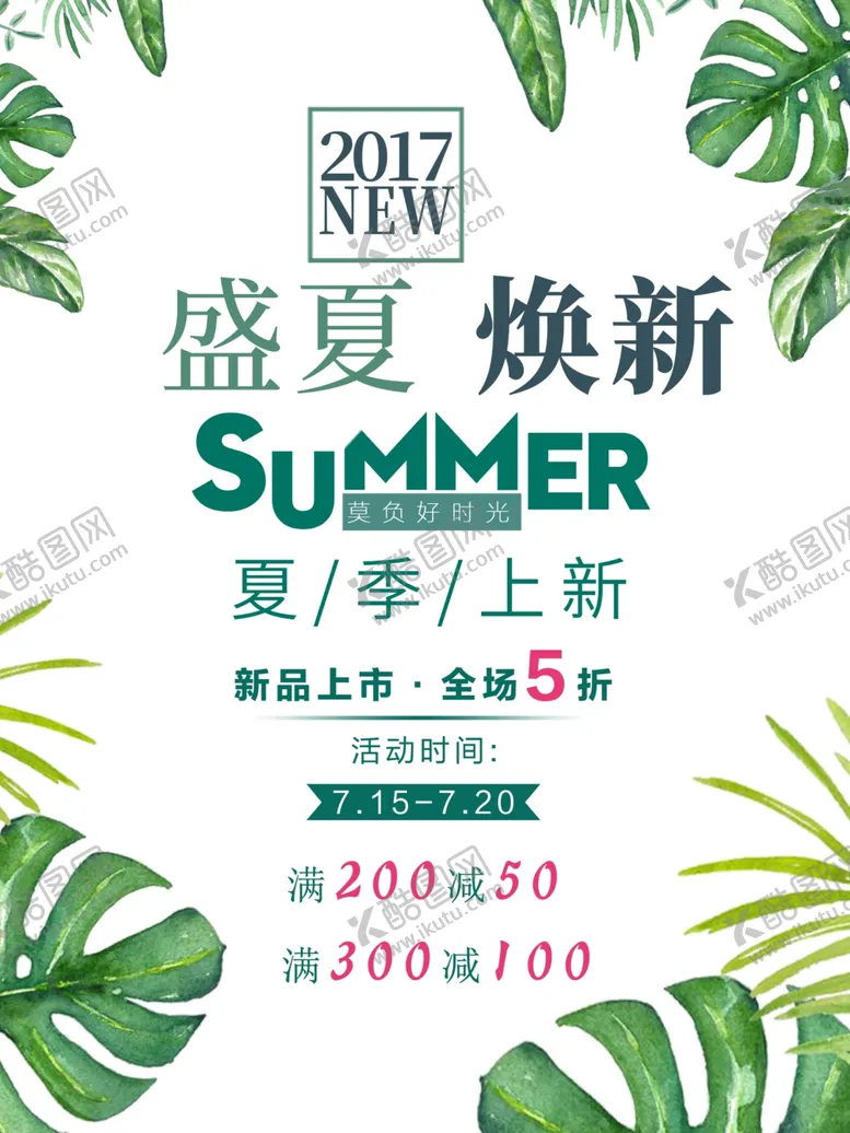 编号：39045304200330385298【酷图网】源文件下载-夏季促销海报