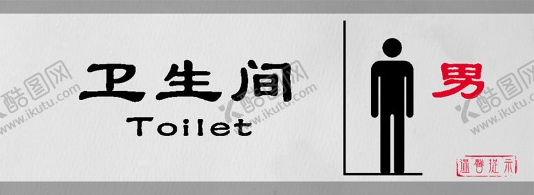 编号：94693001181734507620【酷图网】源文件下载-卫生间男门牌标识设计图形