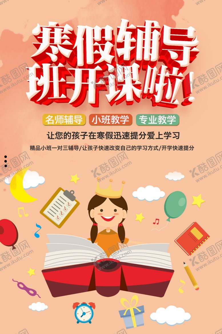 编号：83474011251313587500【酷图网】源文件下载-寒假辅导班