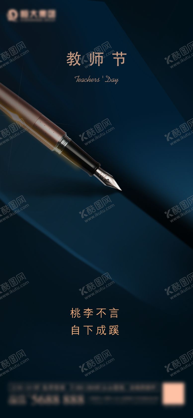 编号：33519805131144589617【酷图网】源文件下载-地产教师节暗色海报