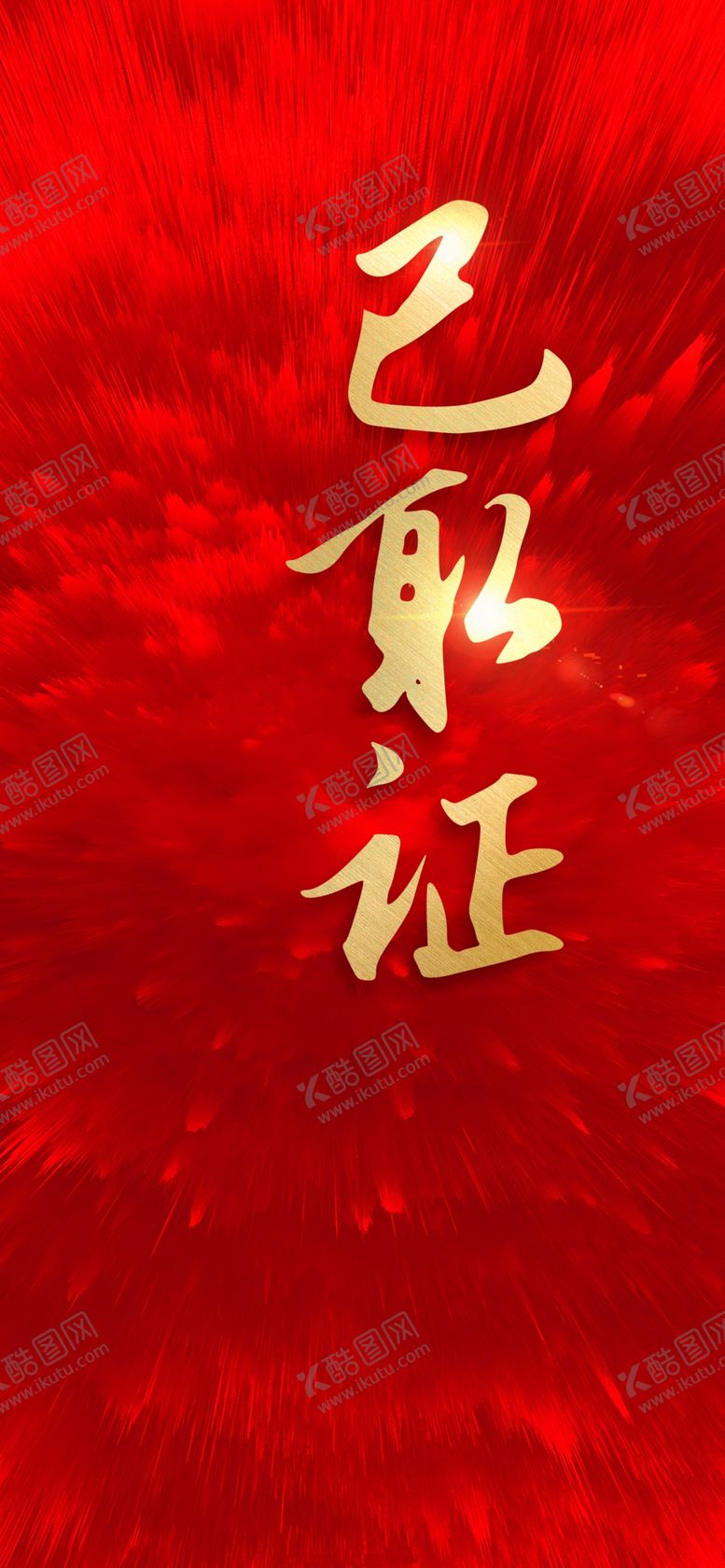 编号：70447002010821322253【酷图网】源文件下载-已取证