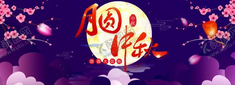 编号：72488309162008389584【酷图网】源文件下载-中秋节