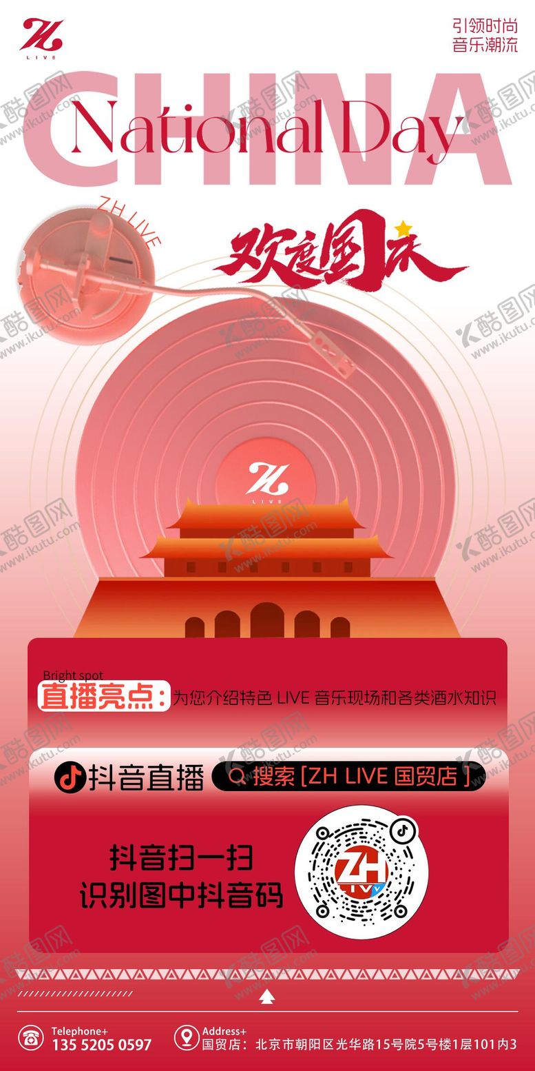 编号：98756309240449535599【酷图网】源文件下载-国庆抖音直播海报