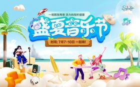 沙滩盛夏音乐节kv