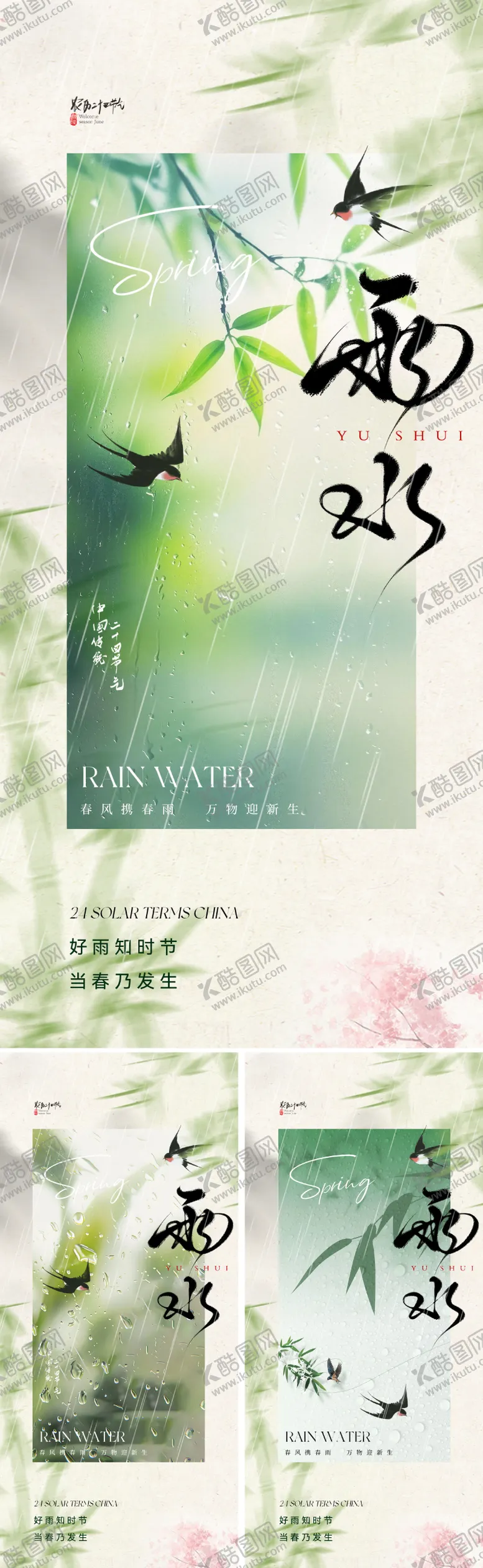编号：32192802032313387814【酷图网】源文件下载-新中式雨水节气海报