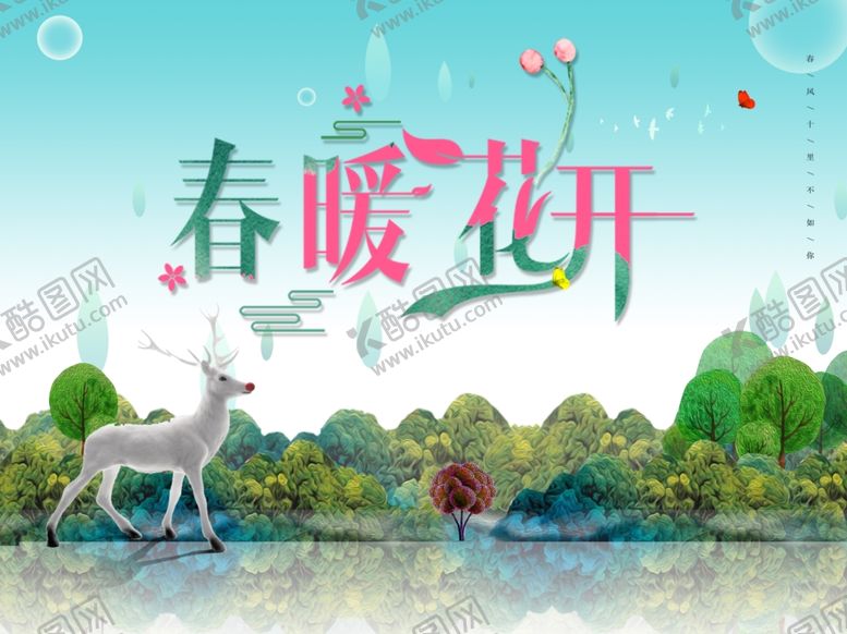 编号：98041810290102326775【酷图网】源文件下载-春暖花开
