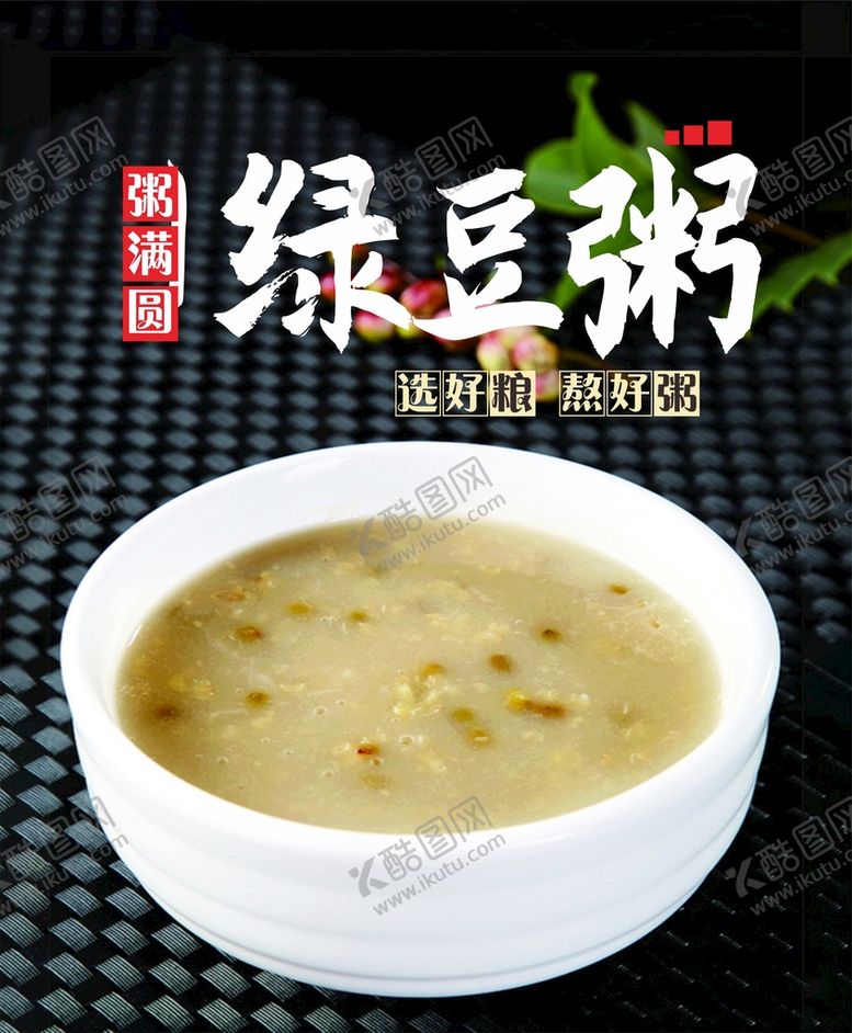 编号：85775011191451587470【酷图网】源文件下载-绿豆粥