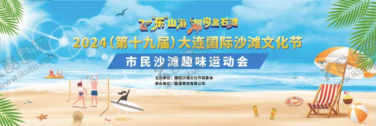 编号：11178712111741304260【酷图网】源文件下载-沙滩趣味运动会背景板