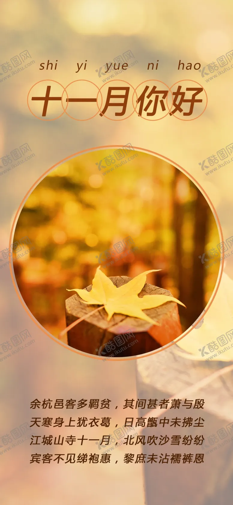 编号：31333205151137573148【酷图网】源文件下载-十一月你好