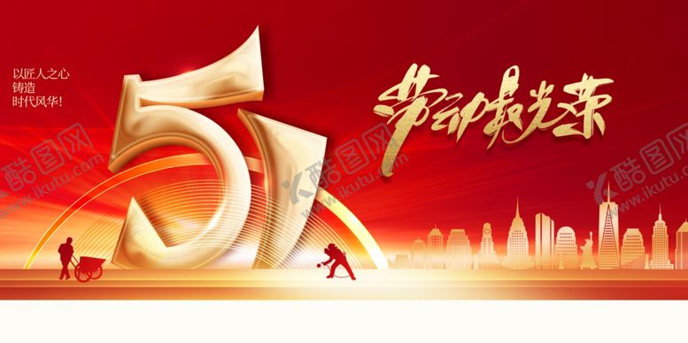 编号：85102804211843225393【酷图网】源文件下载-51劳动节