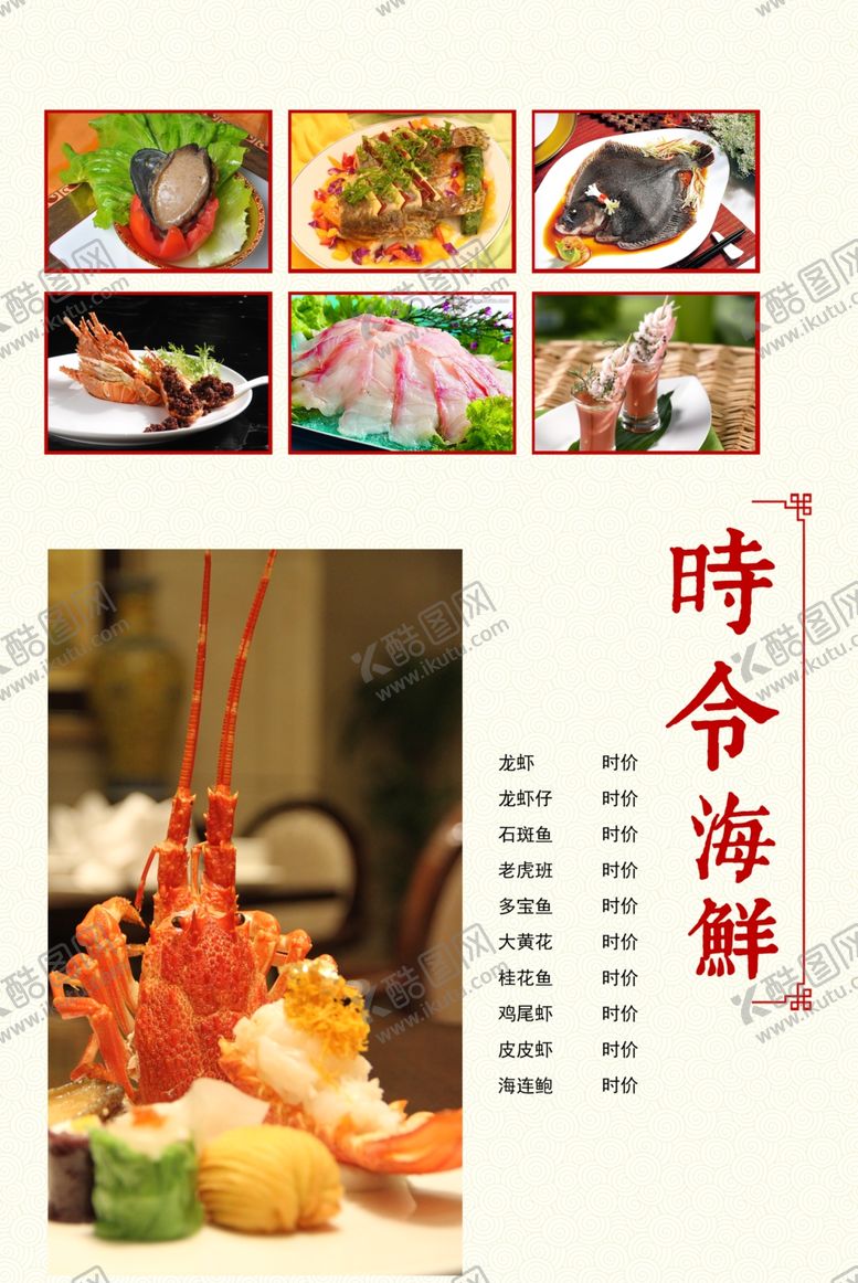 编号：18709909211331023219【酷图网】源文件下载-时令海鲜价目表