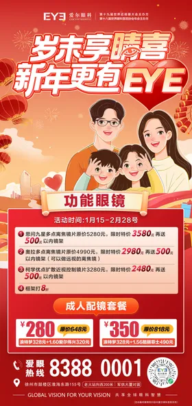 眼镜春节福利海报