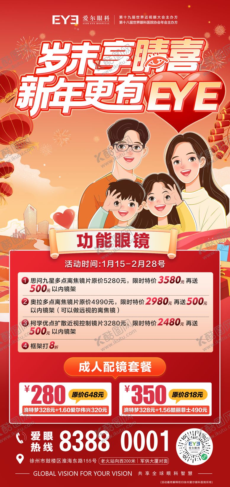 编号：39112504261012084030【酷图网】源文件下载-眼镜春节福利海报