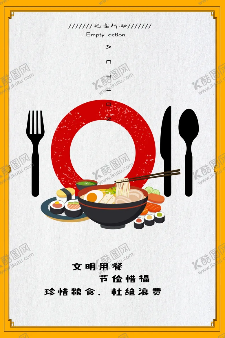 编号：76541204290508091093【酷图网】源文件下载-节约粮食海报