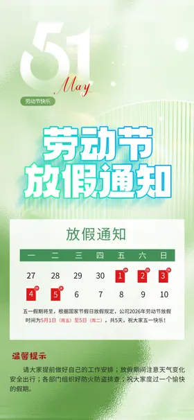 劳动节放假通知