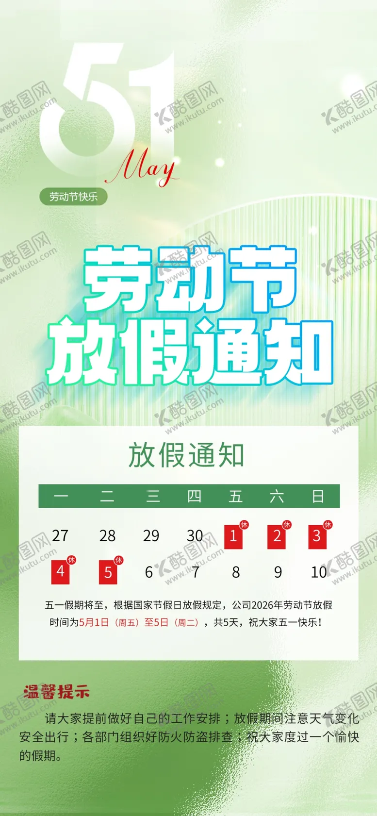 编号：99097904221708241267【酷图网】源文件下载-劳动节放假通知