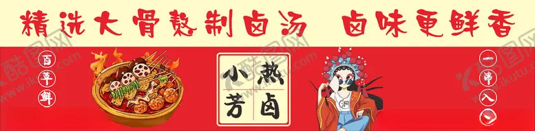 编号：27512302221701589369【酷图网】源文件下载-关东煮热卤