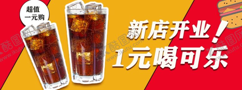 编号：47851306182357027615【酷图网】源文件下载-可乐单品