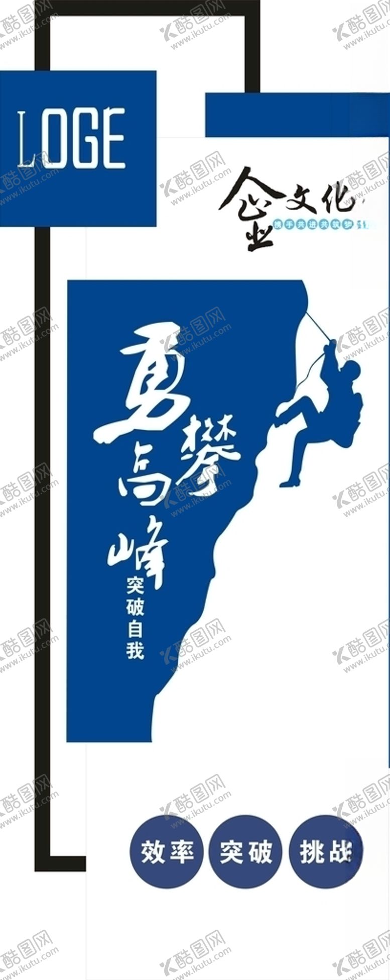 编号：86809810301339524744【酷图网】源文件下载-勇攀高峰攀登企业文化