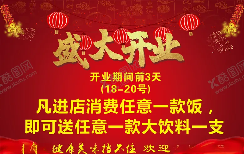 编号：86910506261118242876【酷图网】源文件下载-开业