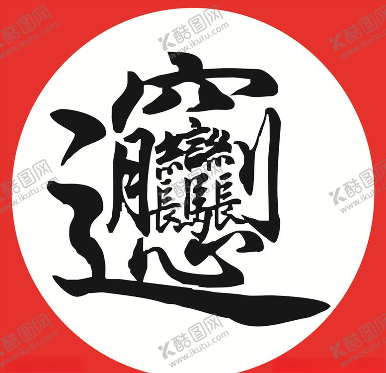 编号：36867610221431528766【酷图网】源文件下载-biangbiang面