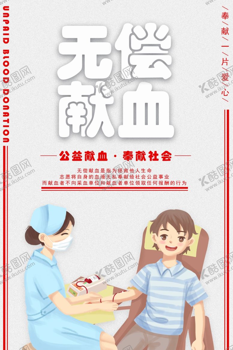 编号：85205610071814067034【酷图网】源文件下载-无偿献血