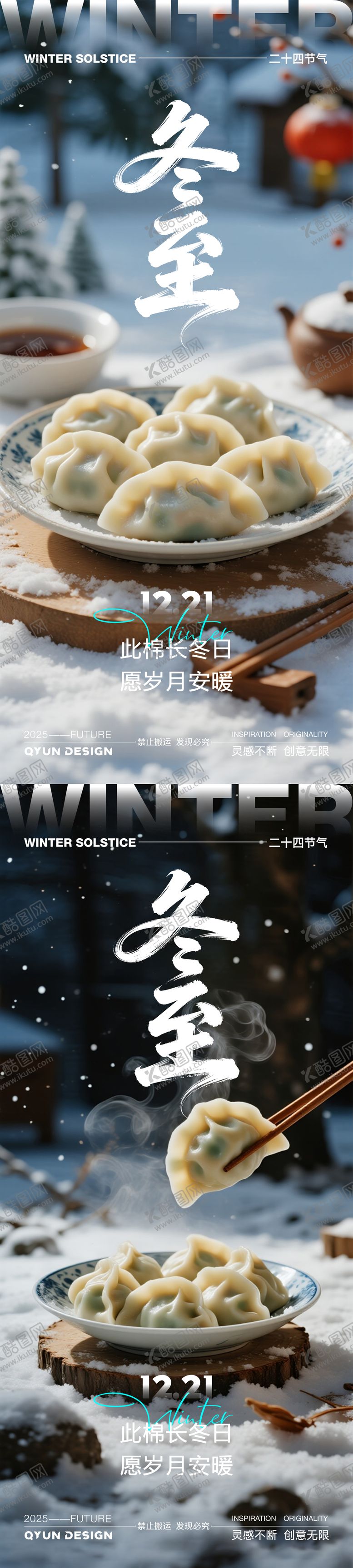 编号：44762711300204059217【酷图网】源文件下载-冬至节气系列海报