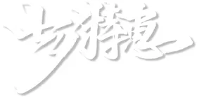 七夕艺术字
