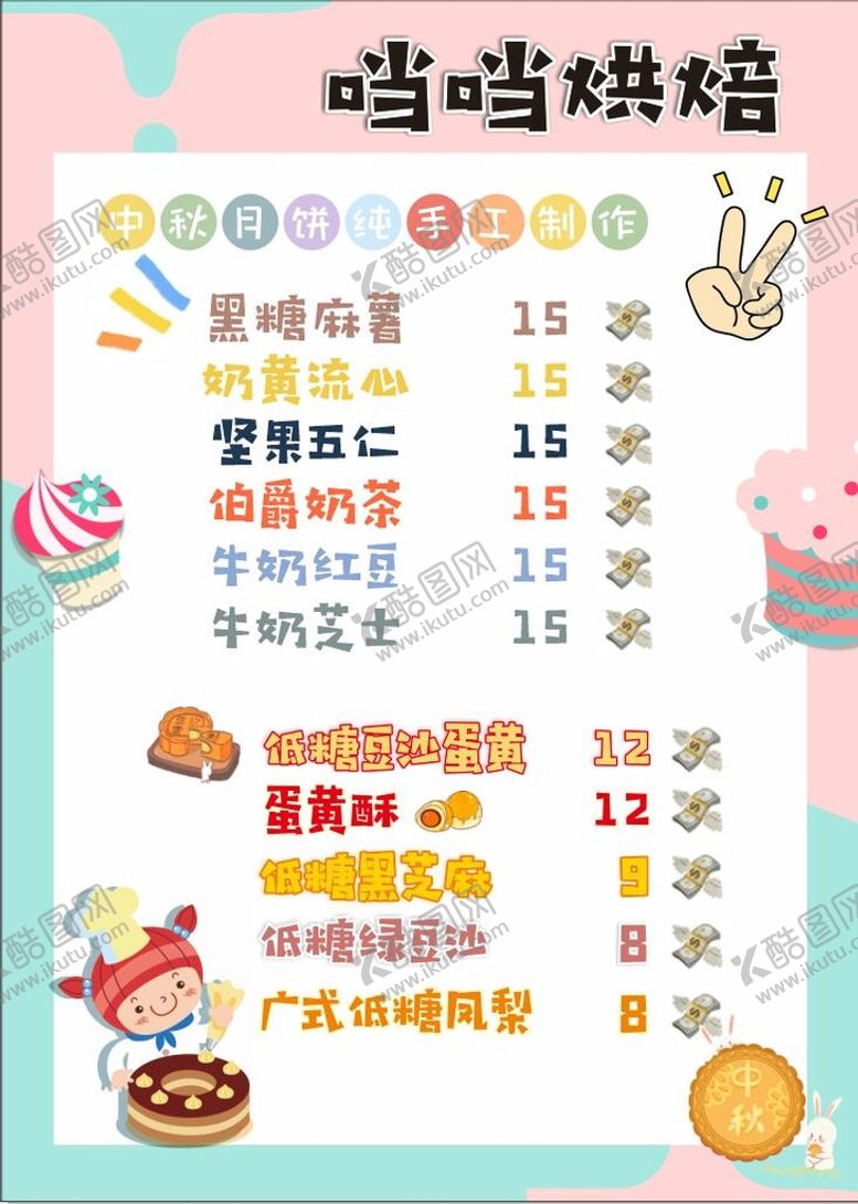 编号：46855901140843593680【酷图网】源文件下载-中秋价目表