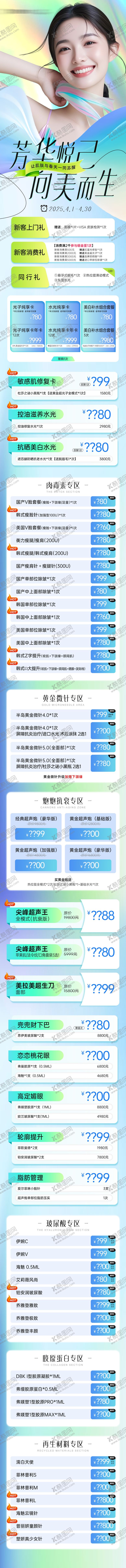 编号：15383206151415486588【酷图网】源文件下载-医美项目政策活动价格长图