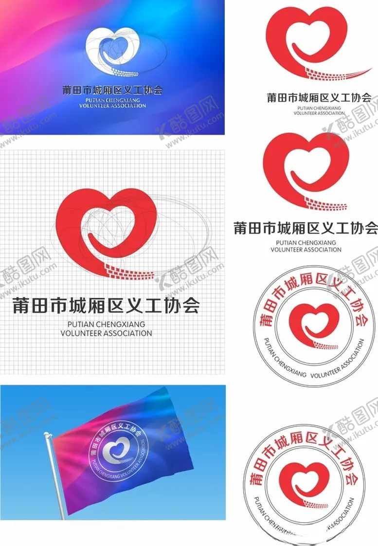 编号：25309502241148109310【酷图网】源文件下载-莆田市城厢区义工协会标志