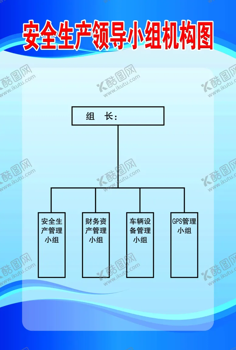 编号：91593104070333552776【酷图网】源文件下载-安全生产组织机构图