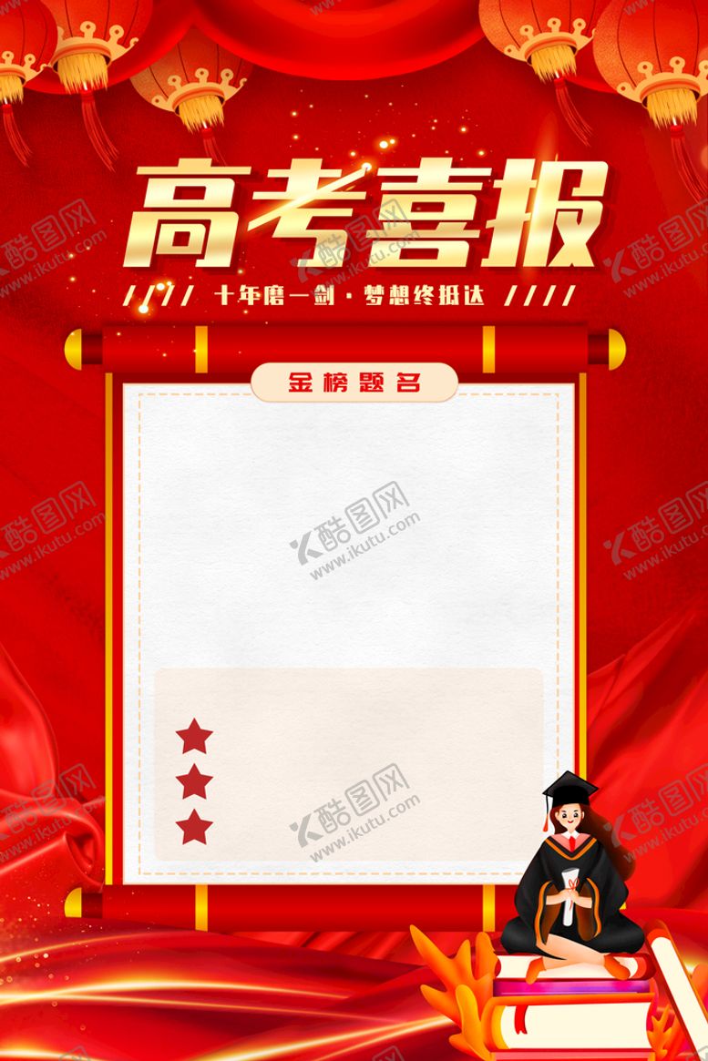 编号：59027410060845314963【酷图网】源文件下载-高考喜报