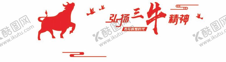 编号：45871312061304128129【酷图网】源文件下载-三牛精神