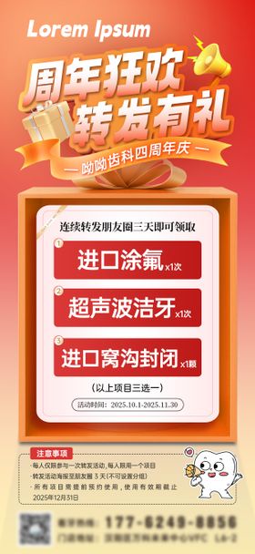 口腔门诊周年庆转发有礼海报