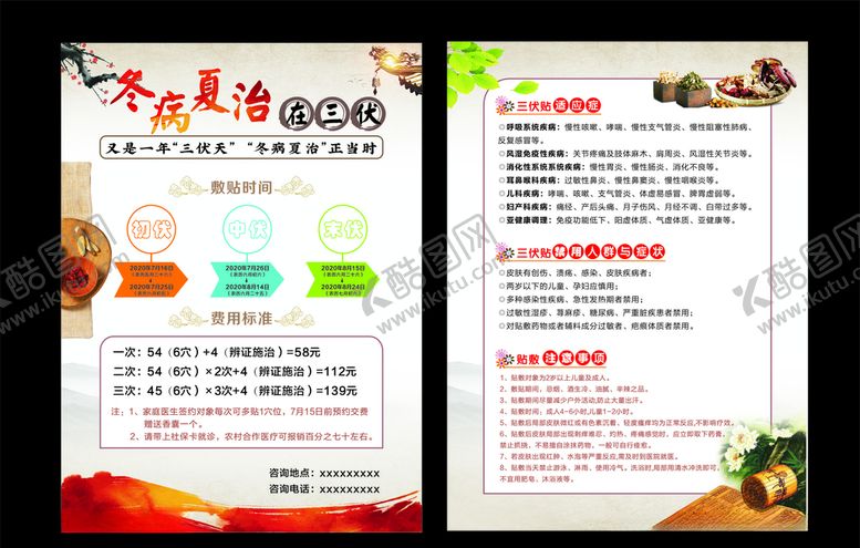 编号：72072605012310347939【酷图网】源文件下载-冬病夏治