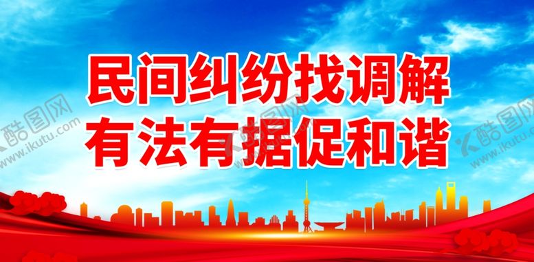 编号：78443711271641468862【酷图网】源文件下载-民间纠纷找调解