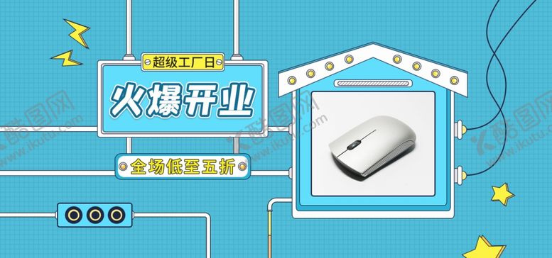 编号：61400209291325135284【酷图网】源文件下载-火爆开业