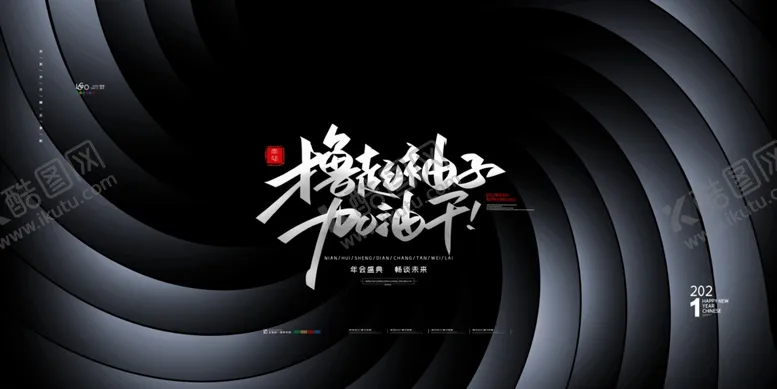编号：88491506232146489428【酷图网】源文件下载-年会