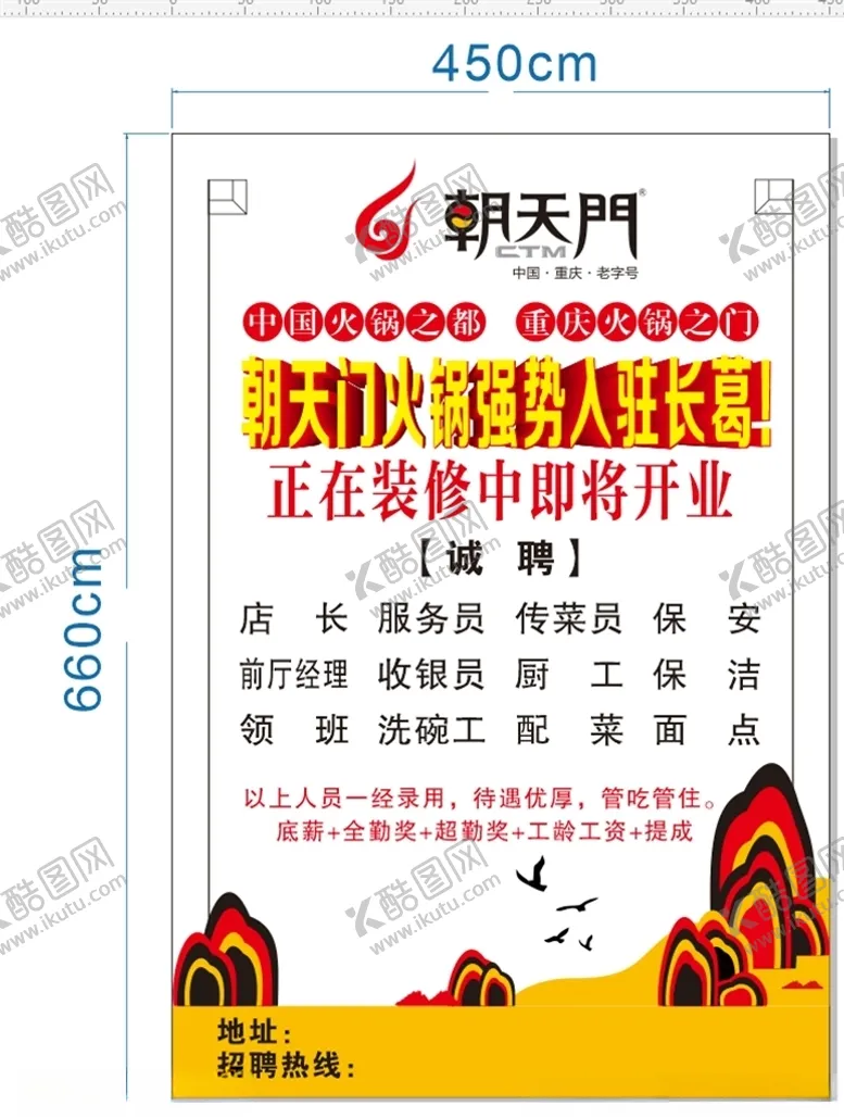 编号：95593506281122047351【酷图网】源文件下载-朝天门火锅入驻海报