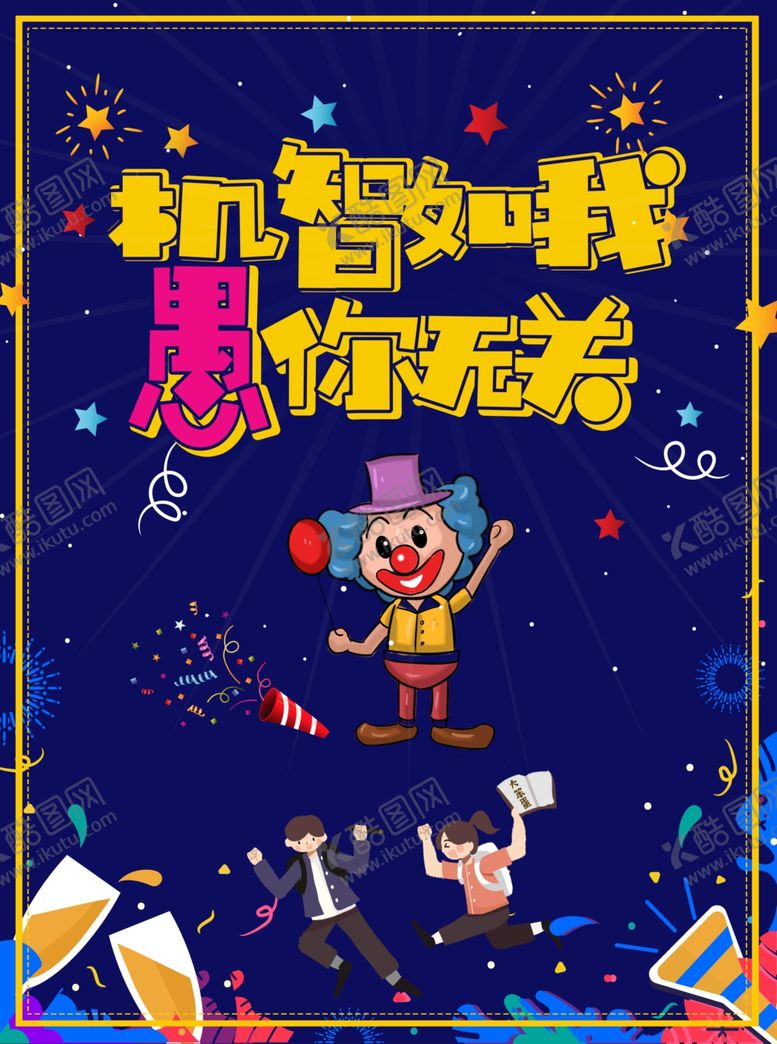 编号：78026510230112063523【酷图网】源文件下载-愚人节海报
