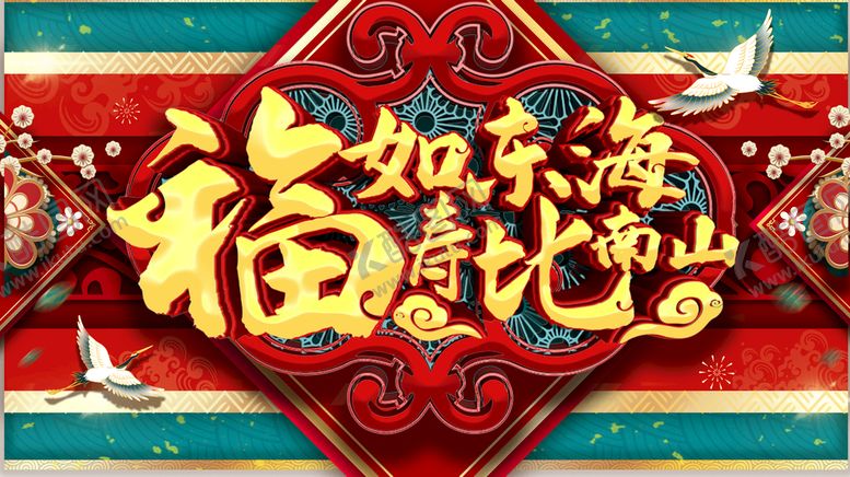 编号：65032709301030299456【酷图网】源文件下载-福如东海