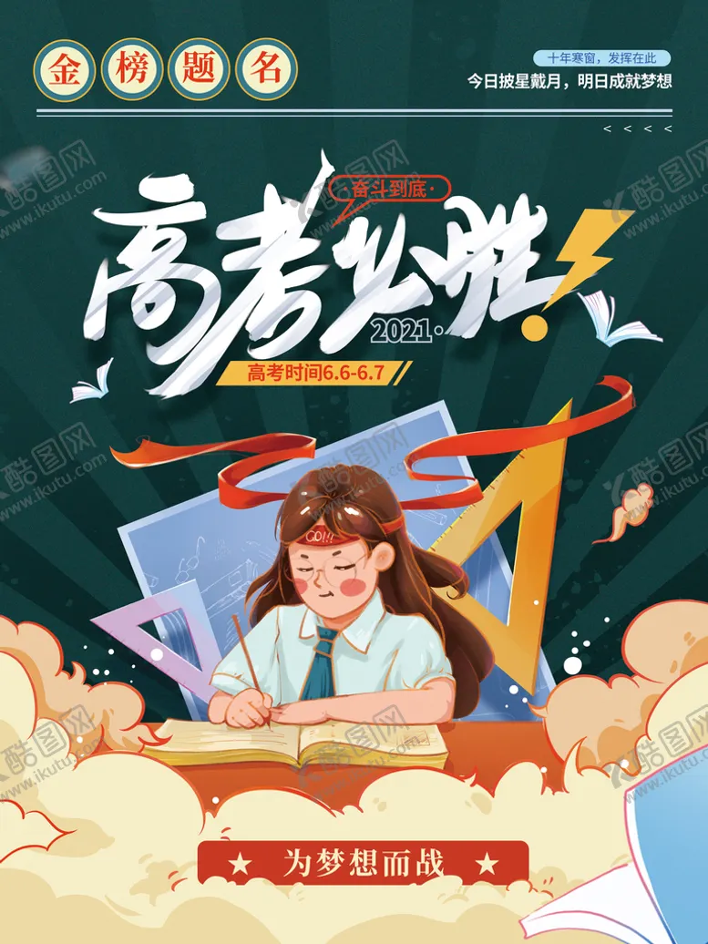编号：48506909131402565873【酷图网】源文件下载-手绘简约卡通高考加油黑板