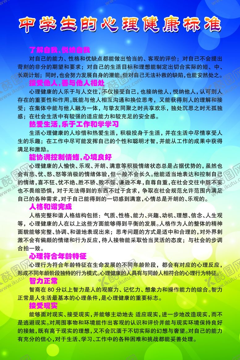 编号：16255110011259318305【酷图网】源文件下载-中学生心理健康标准