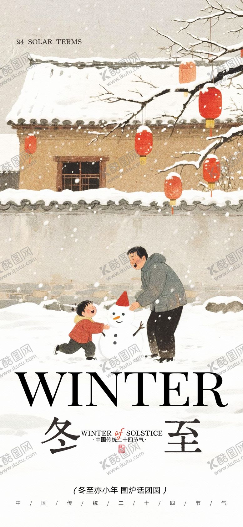 编号：55151011240202255662【酷图网】源文件下载-冬至节气插画海报